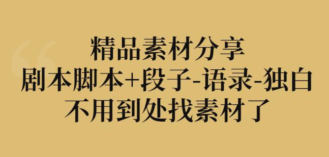 精品素材分享：剧本脚本+段子-语录-独白，不用到处找素材了_诚信资源网