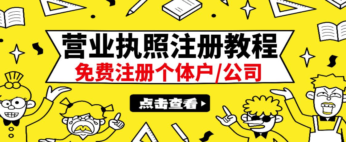 最新注册营业执照出证教程：一单100-500，日赚300+无任何问题（全国通用）_诚信资源网