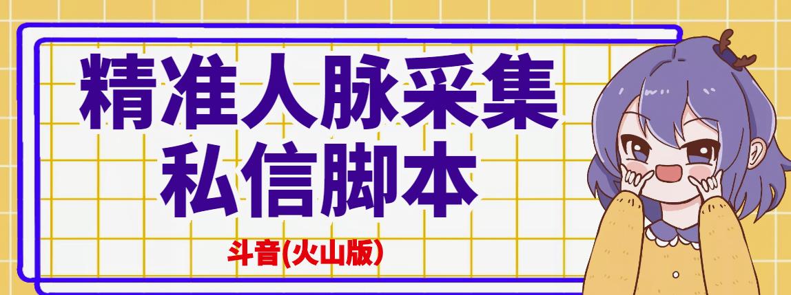 抖音(火山版）精准人脉采集+私信脚本【破解永久版+详细教程】_诚信资源网