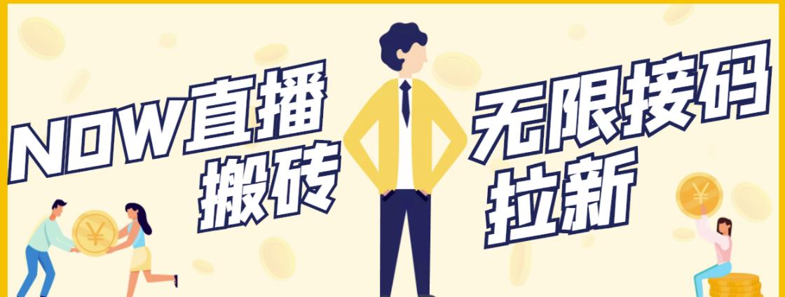 图片[1]_NOW直播无限拉新项目，一个号2-5块钱，单号每天稳定50+_诚信资源网