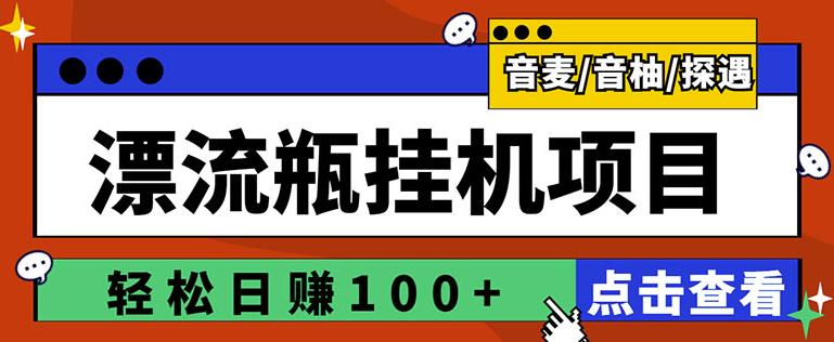 最新版全自动脚本聊天挂机漂流瓶项目，单窗口稳定每天收益100+_诚信资源网
