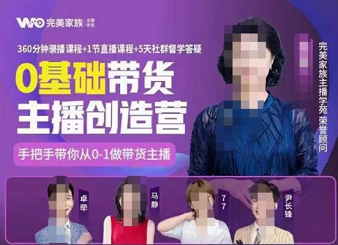 图片[1]_完美家族0基础带货主播创造营，​手把手教你从0~1做带货主播_诚信资源网