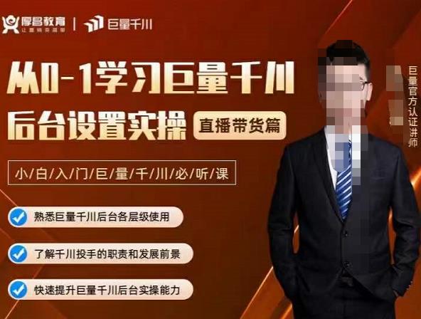 图片[1]_从0-1学习巨量千川，后台设置实操，直播带货篇，新手小白入门千川必听课_诚信资源网