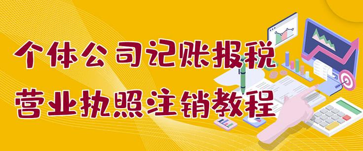 图片[1]_个体公司记账报税+营业执照注销教程：小白一看就会，某淘接业务一单搞几百_诚信资源网