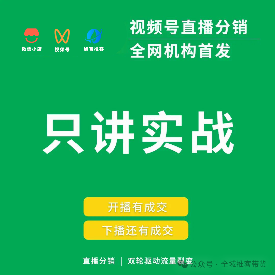 图片[6]_重磅！微信"推客分销"系统打通直播与短视频无缝连接，并支持二级推客！_诚信资源网