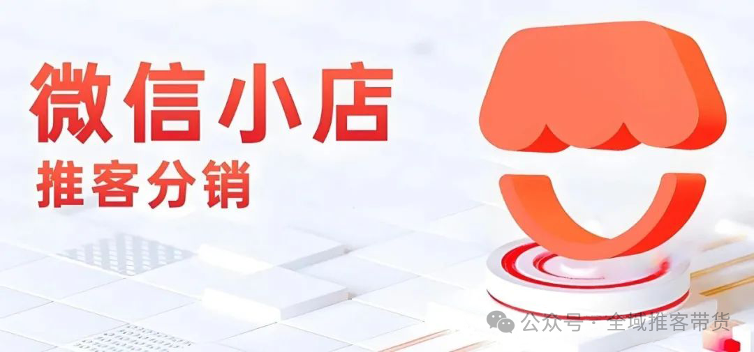 图片[3]_微信电商推客新趋势已经到来！你想不想抓住这新一轮红利！_诚信资源网